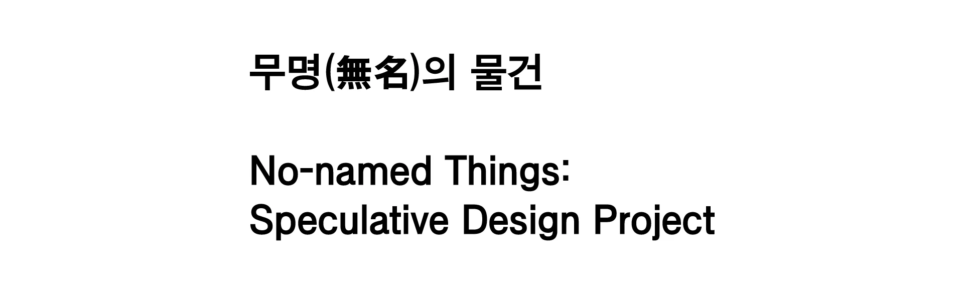 No-named things:Speculative design project [무명(無名)의 물건]